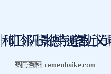 和江邻几景德寺避暑近义词是什么意思的图片